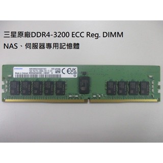 全新三星原廠 DDR4-3200 16GB ECC Reg. 伺服器、NAS專用記憶體