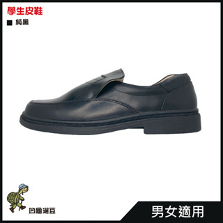 學生用皮鞋 輕巧方便 透氣舒適 908 男女適用【遛龜travel】