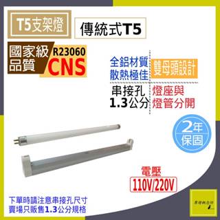 T5 傳統式【只限串接孔1. 3公分】F燈座/ 燈管(燈座及燈管分開) 2尺-14W 3尺-21W 4尺-28W