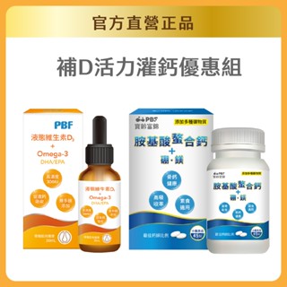 【官方直營/正版通路】【寶齡富錦】液態維生素D3+Omega3(DHA/EPA)(30ml)+胺基酸螯合鈣+硼鎂(45錠