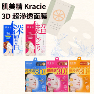 肌美精 Kracie 面膜 3D立體剪裁 深層保濕 亮白 緊緻 彈力 面膜推薦 急救面膜 kiwi