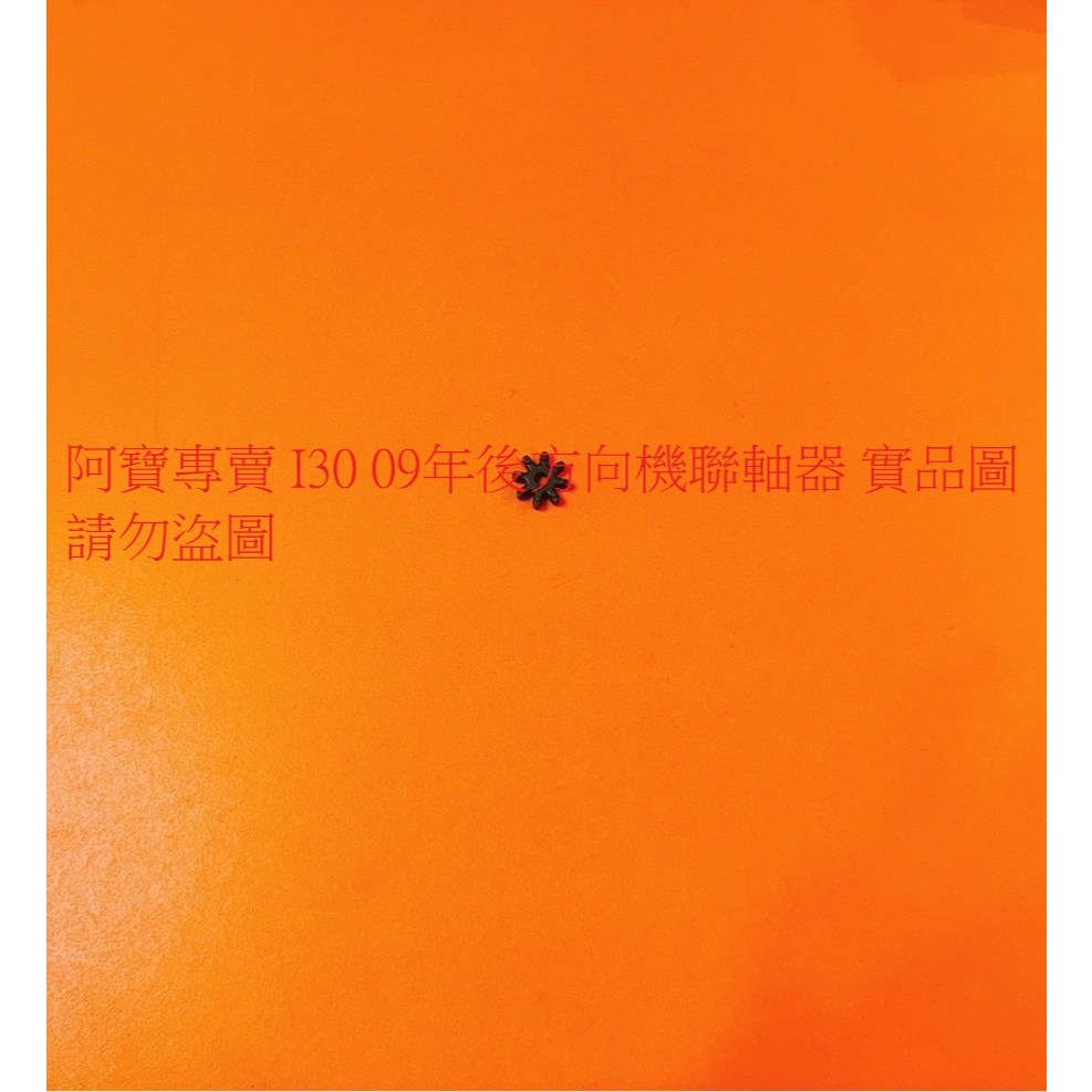 現代 I30 09- IX35 09- ELANTRA 12- 方向機聯軸器 方向機槍管墊片 方向機主軸膠套
