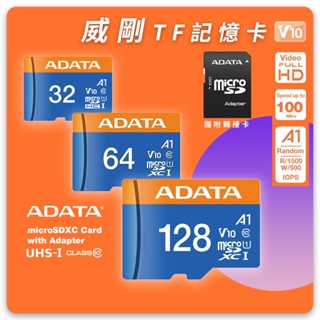 ADATA 威剛 32GB 64GB 128GB U1 C10 V10 A1 TF 記憶卡 SD卡 穩定耐用 原廠保固★
