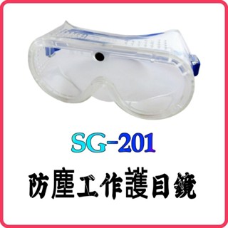 <含稅~【詠泰五金】歐堡牌 防塵工作眼鏡 工作眼鏡 防護眼鏡 SG-201 軟式安全眼鏡 防塵護目鏡