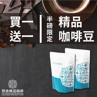 熙舍咖啡｜指定精品半磅咖啡豆! 買一送一! #咖啡豆 #精品咖啡豆