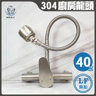 蝴蝶衛浴~304不鏽鋼【無鉛廚房水龍頭】LF無鉛認證.40芯.冷熱混合.壁式龍頭.萬向龍頭.可彎曲水龍頭