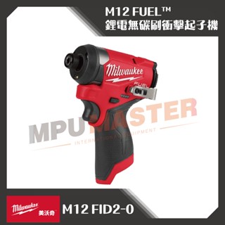 美斯特機車工具-美沃奇 Milwaukee M12 FUEL™ 鋰電無碳刷衝擊起子機 M12 FID2-0 起子機