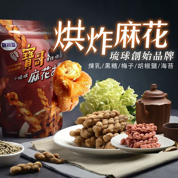 寶哥 烘炸手工麻花捲180g 小琉球 零食 手工麻花捲 下午茶 點心 餅乾 寶哥麻花捲 【三哥嚴選】DS000785 ！