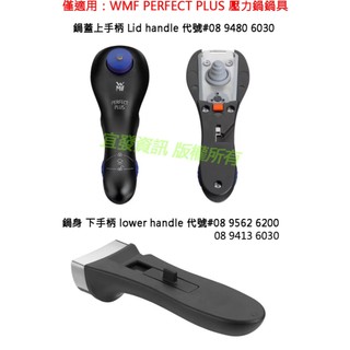 WMF PERFECT PLUS 壓力鍋 快鍋 德國原廠正品 零件 上握把 上手柄 上把手 下握把 下手柄 下把手