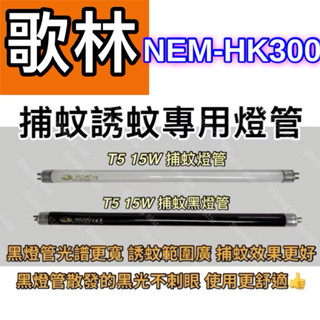 🌟耀星照明 Kolin歌林15w電擊式補蚊燈 NEM-HK300 T5 15W BLB 黑燈管 捕蚊燈管 誘蚊燈管