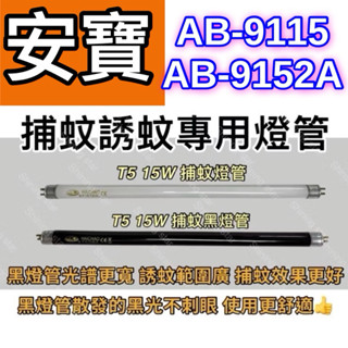 🌟耀星照明 安寶 AB-9115 AB-9152A T5 15W BLB 黑燈管 捕蚊燈管 誘蚊燈管