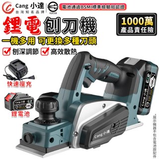 【Cang小達】鋰電刨刀機 修邊機 電木刨 多功能充電式電推刨 木工刨刀手提電刨 木工專用 BSMI認證：R3E558