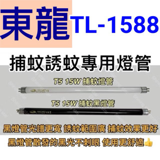 🌟耀星照明 東龍捕蚊蟲燈 TL-1588 T5 15W BLB 黑燈管 捕蚊燈管 誘蚊燈管