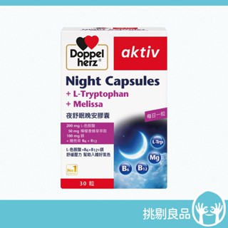 德之寶 夜舒眠晚安軟膠囊 30粒/盒 臺灣公司貨 改善睡眠品質 新增色胺酸 德國雙心 Doppelherz 舒眠膠囊
