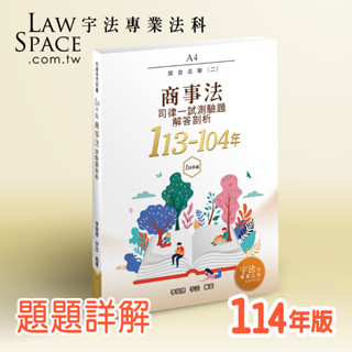114版【司律一試】 A4商事法(113-104年)歷屆試題詳解 律師司法官綜合法學 宇法測驗題函授總複習