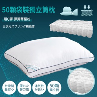 沐眠家居 臺灣製 50顆袋裝Q彈獨立筒/彈簧護頸枕【45x75cm】 飯店御用枕 助睡眠 彈力枕 3D立體枕 現貨