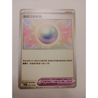 [現貨]寶可夢PTCG 對戰搭檔 SV9 F 093/100 U 莉莉艾的珍珠