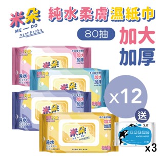 【米朵MEDO】純水濕紙巾 (80抽12包) 送20抽3包 加蓋加大加厚 柔濕巾 潔膚濕巾 擦臉巾 擦手巾 擦拭巾