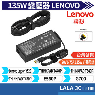 Lenovo 變壓器 適用 Y520 G700 G710 E560P T470P 20V 6.75A 135W 充電器