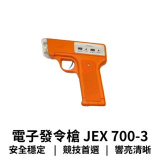 【GO 2 運動】現貨 發票 統編 原廠公司貨 第三代電子發令槍 JEX 700-3 響亮清晰 精準發令 適用田徑比賽