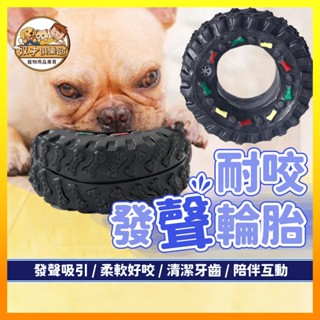 【奴才俱樂部】耐咬發聲玩具 狗狗發聲玩具 紓壓玩具 潔牙玩具 發聲玩具 耐咬玩具 狗狗超愛 狗玩具耐咬 狗狗玩具