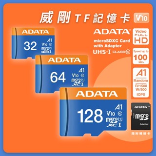 ADATA 威剛 TF高速記憶卡 32G 64G 128G 高速讀取 兼容性強 穩定耐用 ✬
