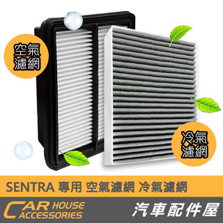 【汽車配件屋】SENTRA B18 適用 空氣濾網 冷氣濾網 引擎濾網 雨刷 實體店面 商品安裝 除臭 除異味