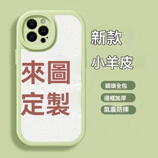 來圖定製 任意機型直邊全包 手機殼訂製 客製化手機殼 小羊皮 蘋果華為vivo小米OPPO榮耀手機殼
