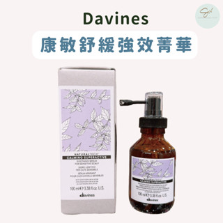 SW｜Davines 達芬尼斯 特芬莉 康敏舒緩強效菁華 公司貨 敏感頭皮 頭皮水 頭皮精華 頭皮保養