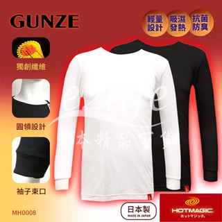 【e2life】☆ 出清款 M 圓領☆ 日本製 郡是 Gunze 柔溫 男 發熱衣 衛生衣 # MH0008H