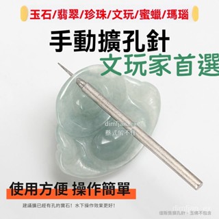 🔔臺灣倉出貨24h🔔手動擴孔針 金剛砂玉石翡翠文玩瑪瑙鑽孔珍珠打孔 打磨鑽頭 玉佩打眼 打眼器 打孔器 擴孔針 擴孔器