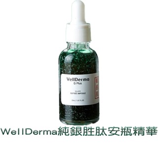 WellDerma 夢蝸 頂級奢潤 純銀勝肽安瓶精華 30ml
