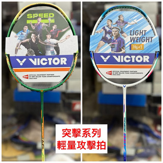 【詹姆士的店】勝利 羽球拍 TK-HMRL 突擊 重錘 羽拍