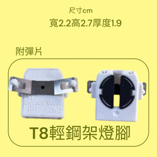 T8輕鋼架燈腳附彈片