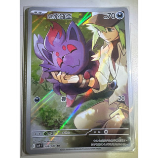 【阿偉の寶可夢】寶可夢卡牌 PTCG 中文版 對戰搭檔 N的索羅亞 sv9F 108/100 AR