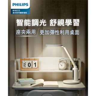 「Philips 飛利浦」 軒坦ECO 66194 座夾兩用LED護眼檯燈 PD056 護眼燈 檯燈 學習燈 桌燈