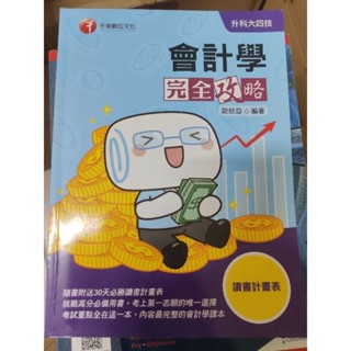 【會計學完全攻略 (升科大四技)】千華數位文化 歐欣亞 商管 國貿 課本 二手