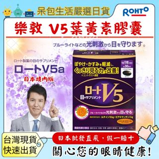 [臺灣現貨+全臺最低價]日本 樂敦 ROHTO V5 葉黃素膠囊 葉黃素 明目素 強目素 30粒