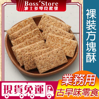 波士多 莊家方塊酥 3000g 量販包 零食批發 原味方塊酥 莊家方塊餅 全麥方塊酥 古早味零食 餅乾