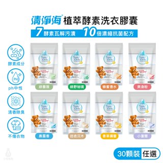 清淨海 Teddy Clean 純淨泰迪 植萃酵素洗衣膠囊 - 香味任選 (5gx30顆) 洗衣球 酵素洗衣 洗衣精
