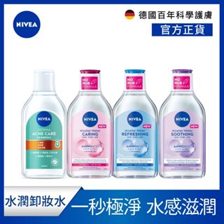 【NIVEA 妮維雅】卸妝水全系列 400ml(B5精華系列/5效淨痘/粉嫩嫩玫瑰/淨白透亮/雙層極淨)