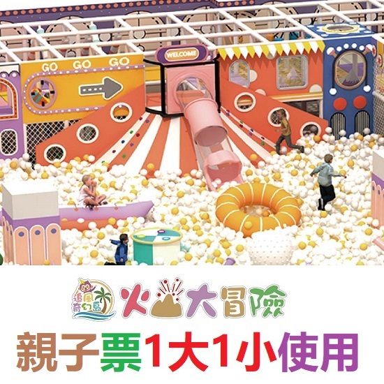 【免運費】奇幻島內湖旗艦店 火山大冒險 追風奇幻島 票券 門票