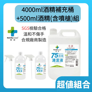 【超值組合】醫潔 75%清潔用酒精4000ml+500ml噴槍兩入組💦｜GMP合格廠商直營｜SGS合格檢測✅｜🇹🇼臺灣製