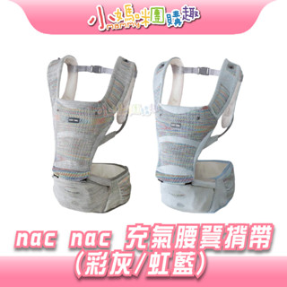 🔥快速出貨🔥【小媽咪團購趣】nac nac 充氣腰凳揹帶(彩灰/虹藍) 充氣腰凳 寶寶揹帶 多功能揹帶 高彈性 舒適減壓