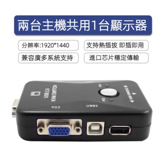 可開發票滑鼠共享螢幕切換 電腦顯示器滑鼠鍵盤二進一出 二進一切換器 KVM四進一出 vga切換器 USB 主機 鍵盤