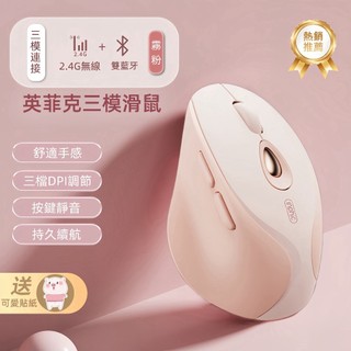 隔日達 英菲克 旗艦版 藍芽滑鼠 三模滑鼠 無線充電 電腦辦公滑鼠 女生滑鼠 交換禮物 充電滑鼠 靜音滑鼠