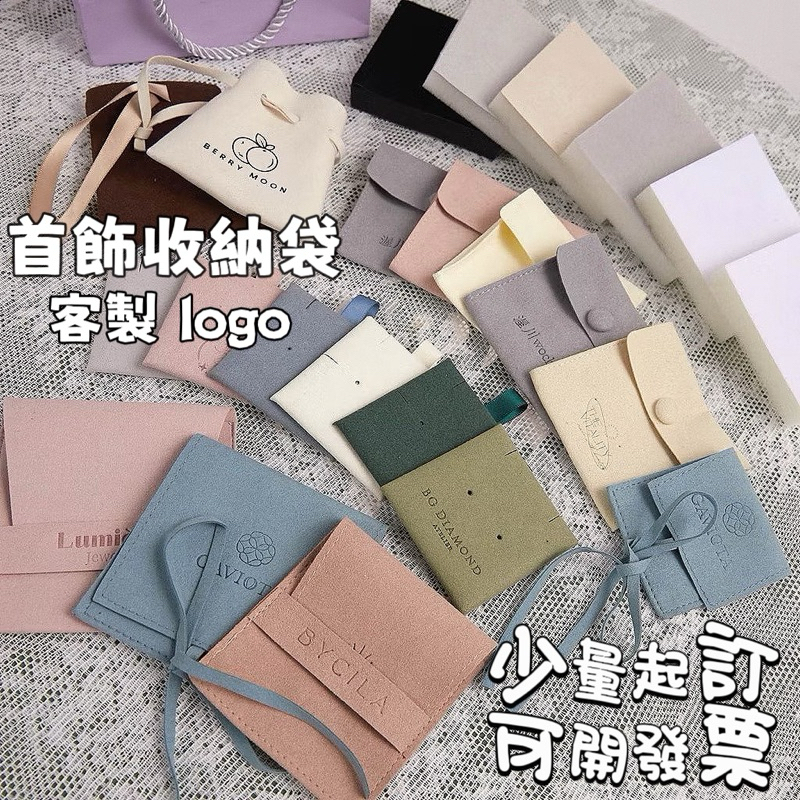 柚里私人客製 【首飾袋客製化】 超纖 絨布袋 首飾 收納袋 批發 珠寶 佛珠 飾品袋子 束口袋 禮品 包裝袋 飾品袋客製