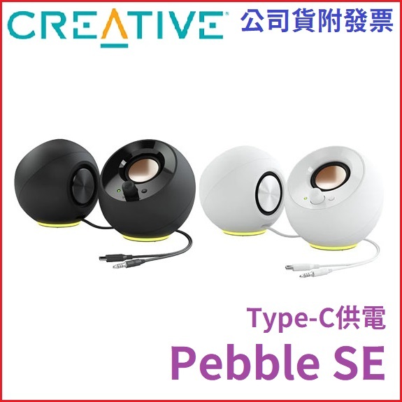 【MR3C】現貨 含稅 CREATIVE Pebble SE Type-C USB 創新未來 二件式 桌上型喇叭