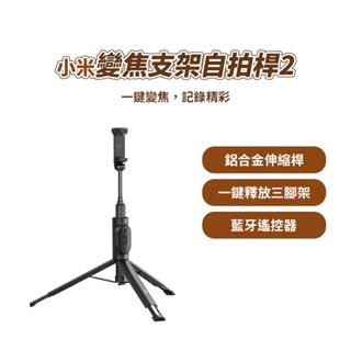 小米 xiaomi 變焦支架自拍桿2 自拍棒 自拍神器 藍芽自拍棒 支架式 變焦 支架 三腳架★