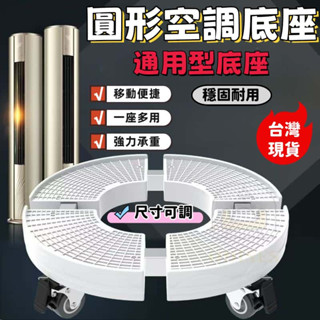 🔥臺灣發貨🔥圓形空調底座 超強承重 通用底座 增高架 移動底座 移動增高底座 立式空調底座託架 底座 置物架 伸縮架